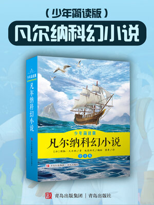 cover image of 凡尔纳科幻小说（少年简读版）